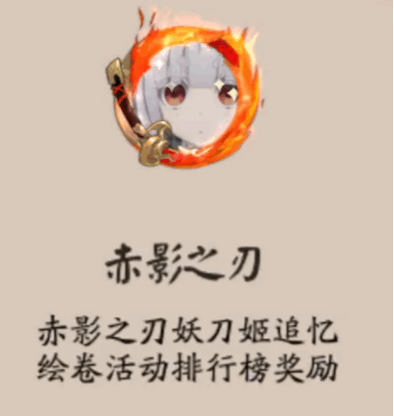 阴阳师赤影之刃头像框怎么样 赤影之刃头像框获取攻略