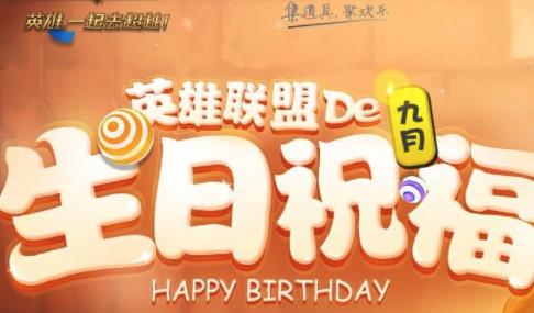 LOL2019年6月召唤师生日活动怎么参加 LOL2019年6月召唤师生日活动地址分享