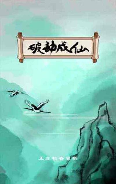 破劫成仙刀锋山通关攻略详解