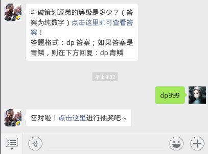 斗破苍穹手游12.5每日一题答案 斗破策划逗弟的等级是多少？