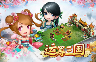 运筹三国新手最强选将攻略