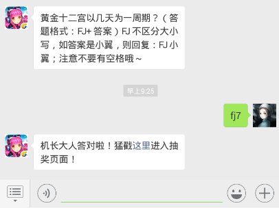 全民飞机大战12.5每日一题 黄金十二宫以几天为一周期？