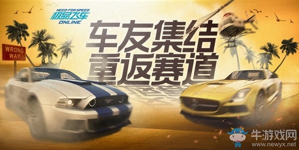 极品飞车OL车友集结重返赛道 极品飞车OL车友集结重返赛道活动地址