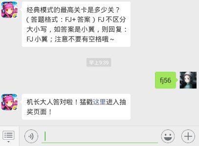 全民飞机大战12.6每日一题 经典模式的最高关卡是多少关？