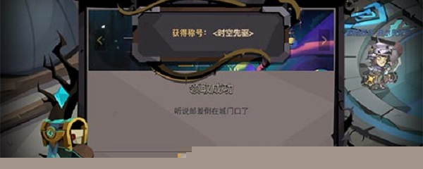 贪婪洞窟2时空先驱称号怎么得 时空先驱称号获取方法解析