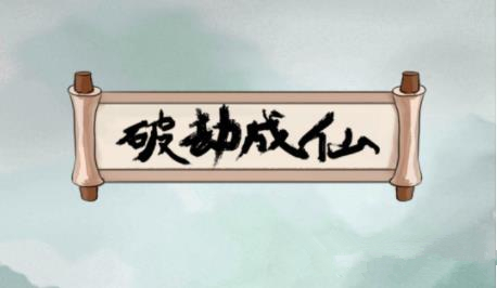 破劫成仙坎渊岛通关攻略