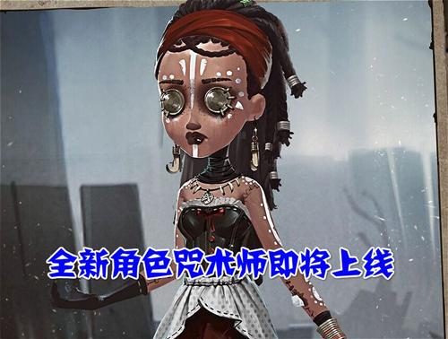 第五人格咒术师什么时候上线 咒术师上线时间介绍