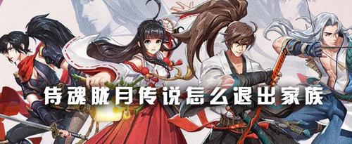 侍魂胧月传说怎么退家族 退家族方法详解
