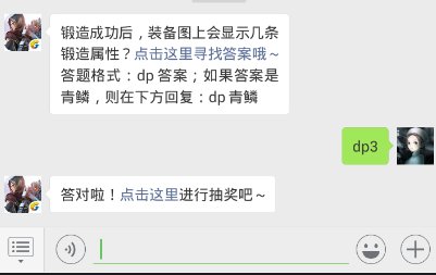 斗破苍穹手游12.7每日一题答案 锻造成功后，装备图上会显示几条锻造属性？