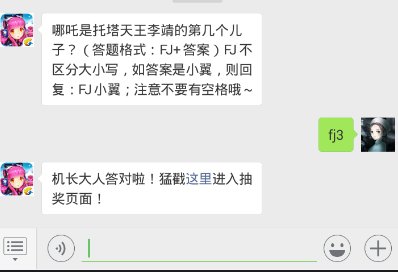 全民飞机大战12.7每日一题 哪吒是托塔天王李靖的第几个儿子？