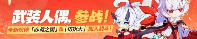 崩坏3武装人偶参战怎么玩 武装人偶参战攻略