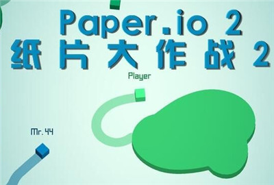 Paper.io2纸片大作战2可以联机吗