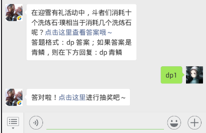 斗破苍穹手游12.9每日一题答案 在迎雪有礼活动中，斗者们消耗十个洗炼石·璞相当于消耗几个洗炼石呢？
