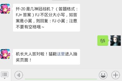 全民飞机大战12.9每日一题 歼-20是几神冠战机？