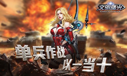 文明曙光手游单兵作战系统怎么样 单兵作战系统详解