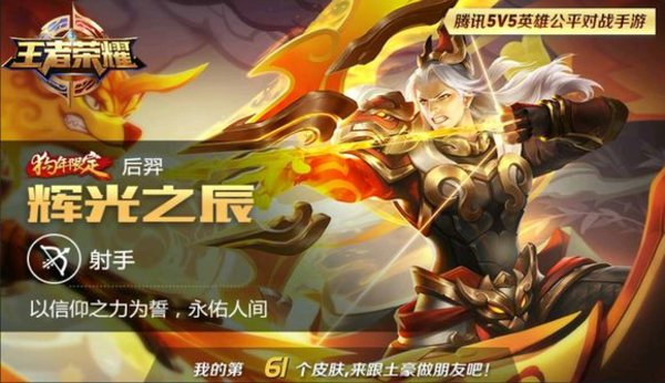 王者荣耀后羿射手座和狗年限定皮肤哪个更好