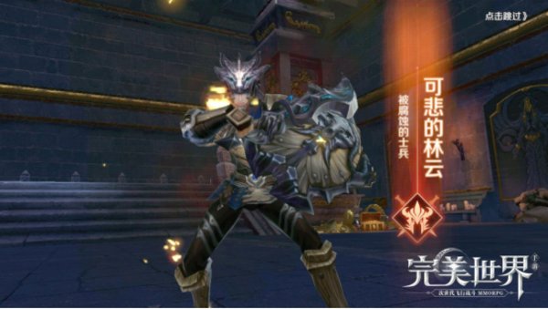 完美世界手游可悲的林云怎么打 