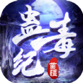 苗疆蛊毒纪