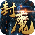 封魔之战