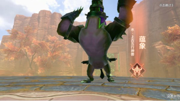 完美世界手游蕴象怎么打 蕴象打法攻略