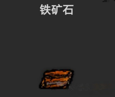 一小时人生铁矿石怎么得 铁矿石获取方式一览