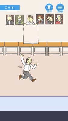 我要翘课第15关怎么过？