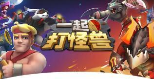 一起打怪兽