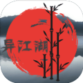 异江湖