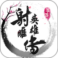 射雕英雄传手游360版