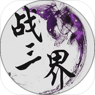 战三界挂机手游 安卓版