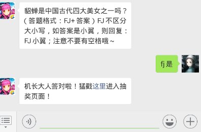 全民飞机大战11.21每日一题 貂蝉是中国古代四大美女之一吗？