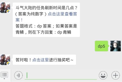 斗破苍穹手游11.21每日一题答案 斗气大陆的任务刷新时间是几点？