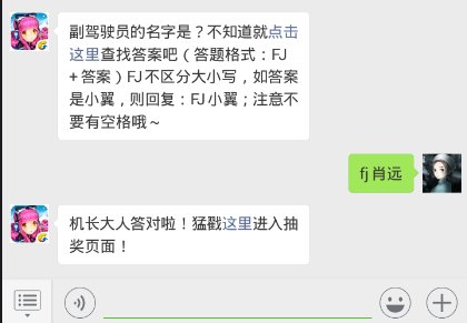 全民飞机大战11.1每日一题副驾驶员的名字是