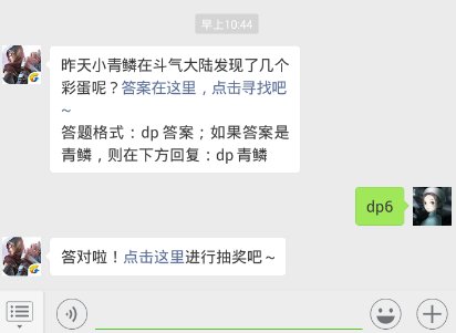 斗破苍穹手游11.1每日一题答案昨天小青鳞在斗气大陆发现了几个彩蛋呢
