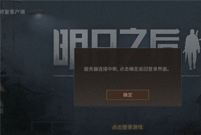 明日之后服务器连接中断怎么办