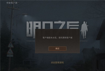 明日之后客户端版本太低怎么办