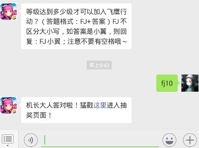 全民飞机大战11.7每日一题等级达到多少级才可以加入飞鹰行动？