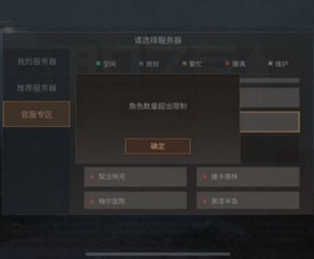 明日之后角色数量超出限制是什么情况 角色数量超出限制怎么办?