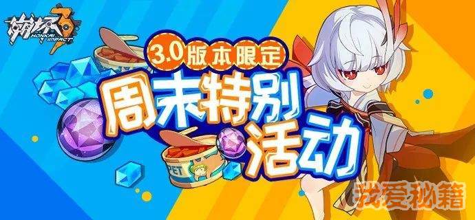 崩坏3V3.0版本周末特别活动介绍