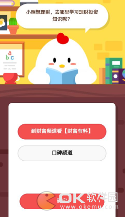蚂蚁庄园3.16答案：学习理财投资知识到财富频道看财富有科