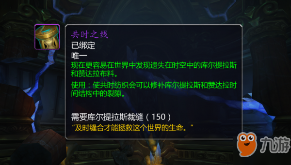 魔兽世界共时之线怎么获取_魔兽世界共时之线任务完成方法