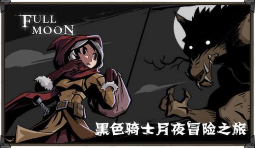 月圆之夜女骑士噩梦会解锁什么祝福 