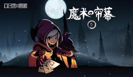 月圆之夜小女巫噩梦解锁祝福有哪些 