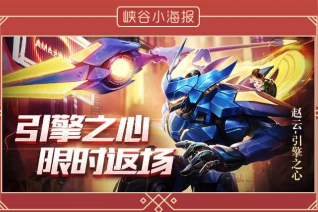 王者荣耀赵云引擎之心返场多少钱 引擎之心2019春节返场价格