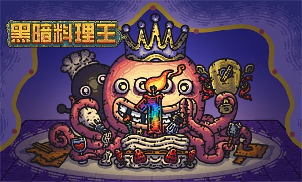 黑暗料理王周岁生日趴盛大开启