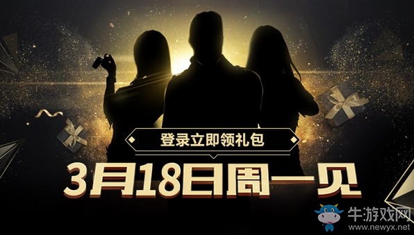 《极品飞车OL》3月18日登录有礼 极品车手周一见