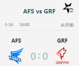 LOLLCK2019春季赛3月16日AFS vs GRF首发阵容