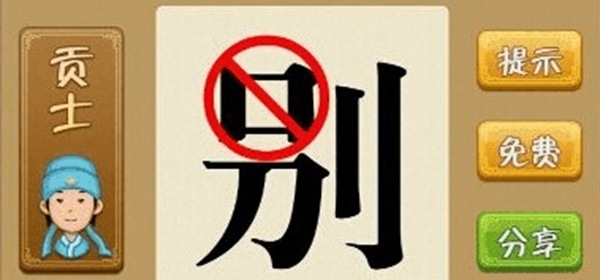 疯狂猜成语别字把口划掉