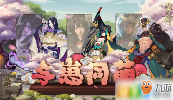 阴阳师与崽同萌活动什么时候上线?阴阳师与崽同萌活动怎么玩?