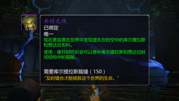 魔兽世界共时之线怎么获取 裁缝共时之线任务